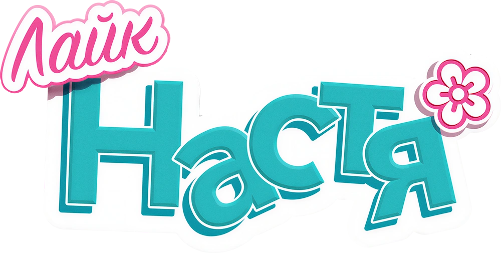 Лайк Настя