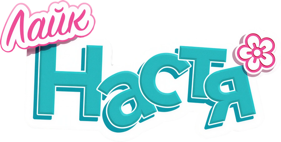 Лайк Настя
