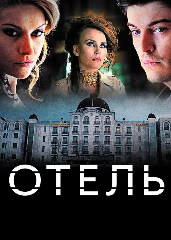 Отель