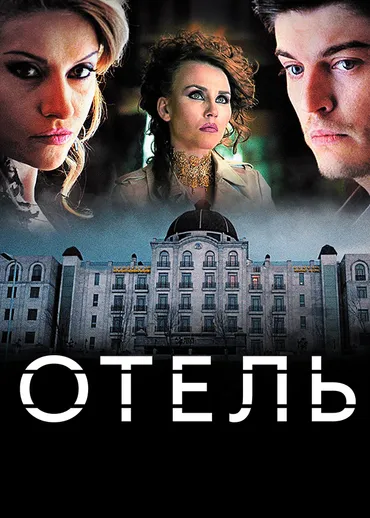 Отель