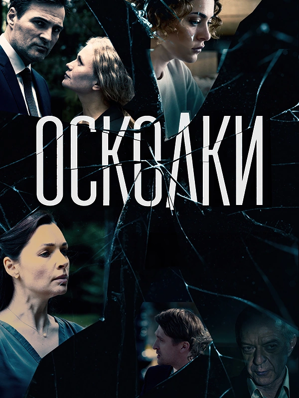 Осколки