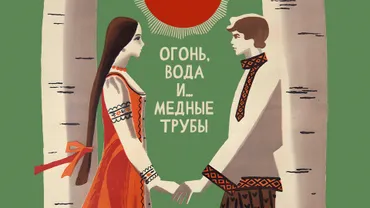 Огонь, вода и… медные трубы