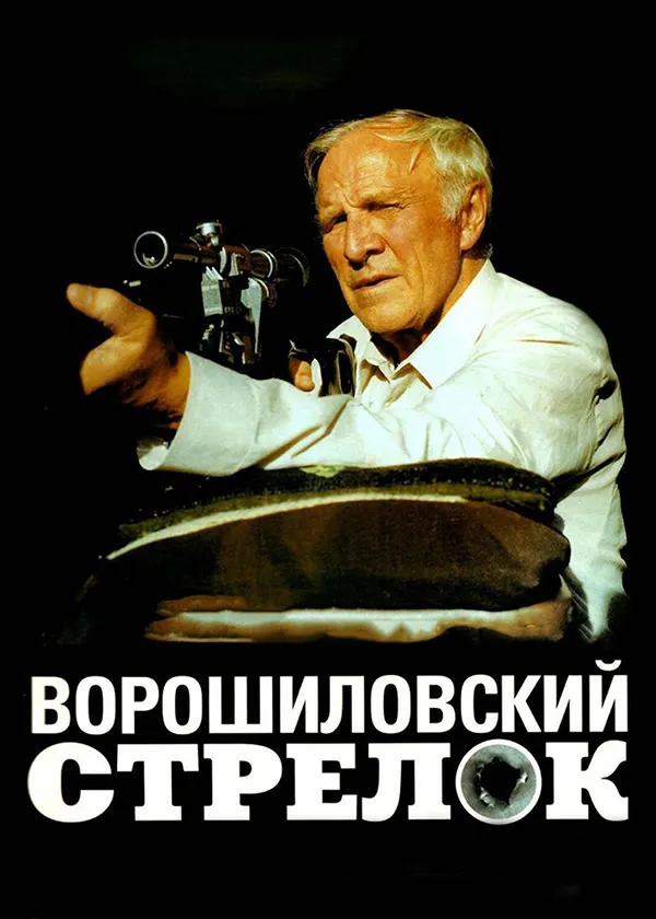 Ворошиловский стрелок
