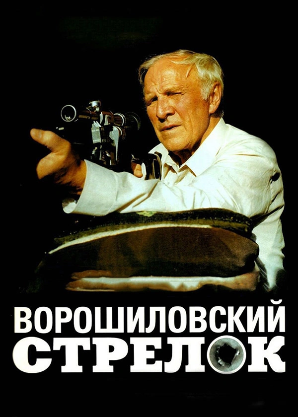 Ворошиловский стрелок