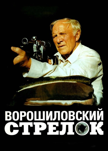 Ворошиловский стрелок