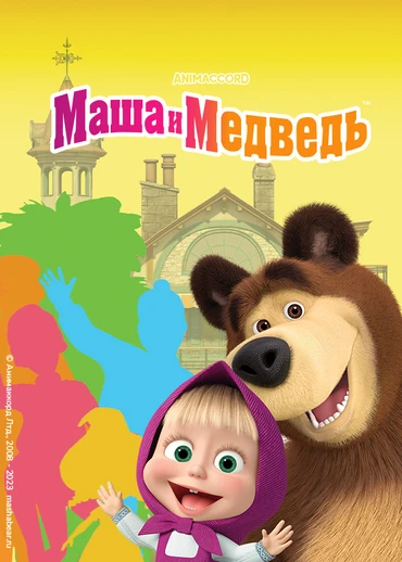 Маша и Медведь