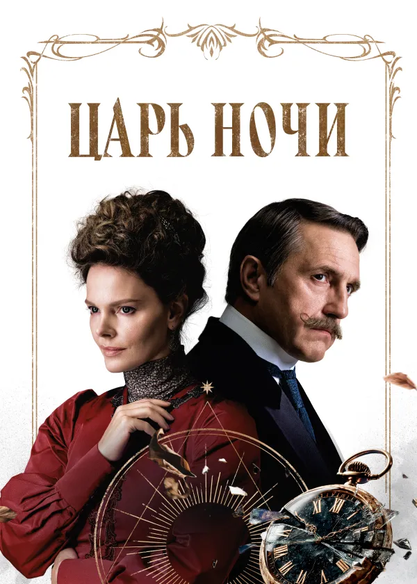Царь ночи