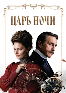 Царь ночи