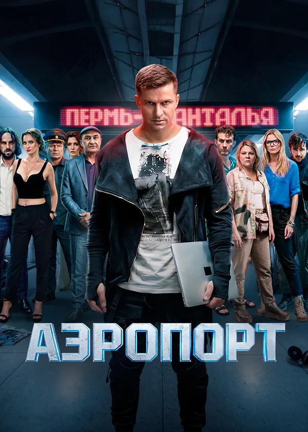 Аэропорт