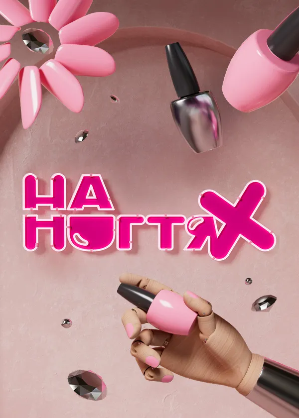 На ногтях