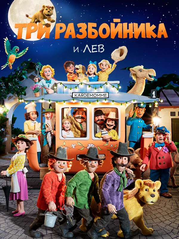 Три разбойника и лев