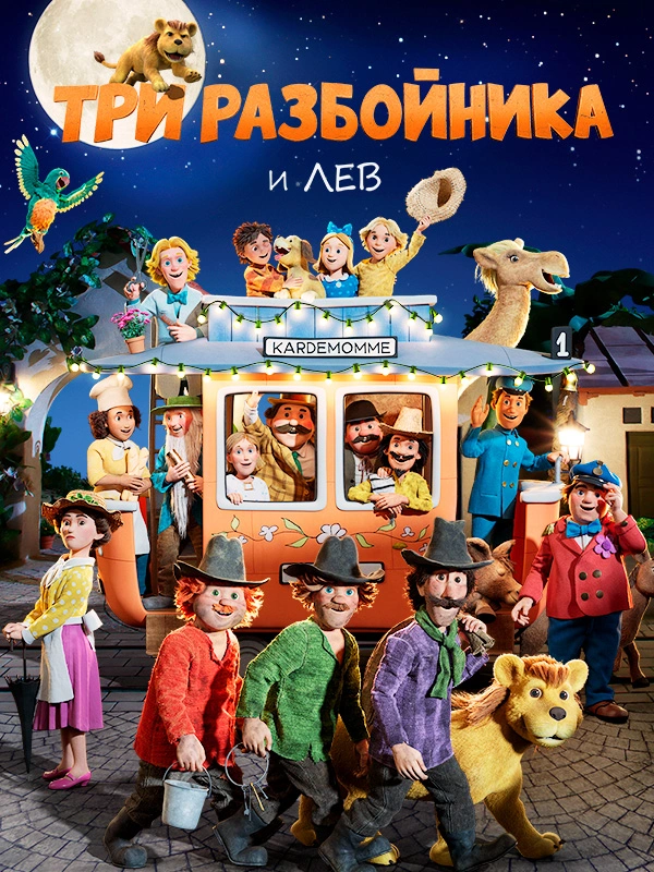 Три разбойника и лев
