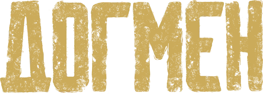 Догмен