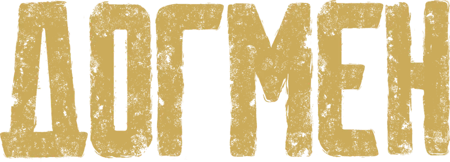 Догмен