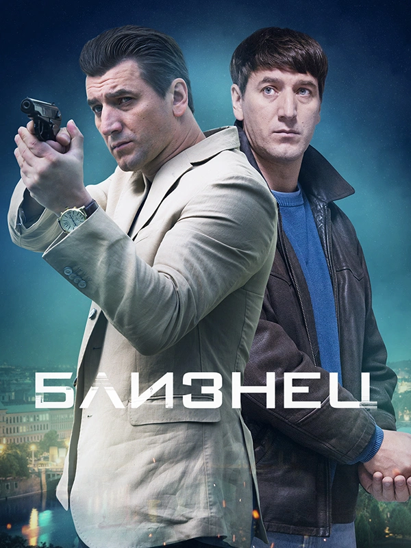 Близнец