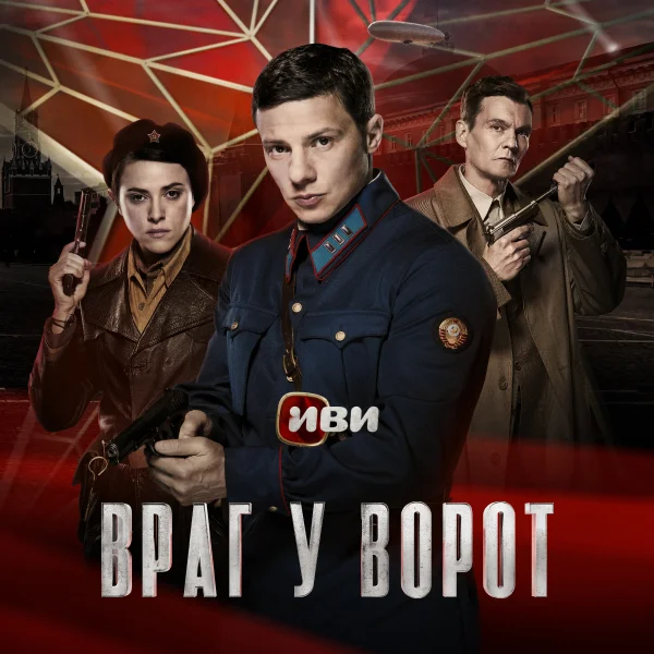 Враг у ворот