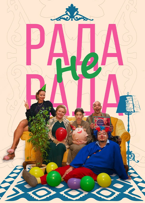 Рада не рада