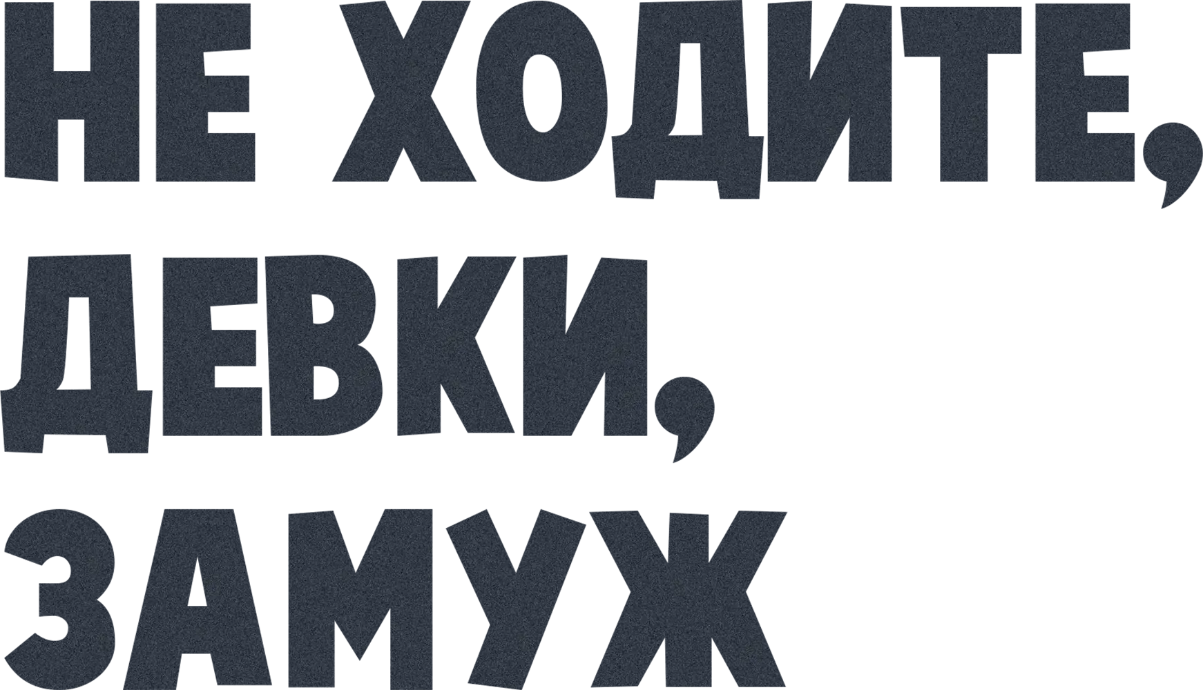 Не ходите, девки, замуж