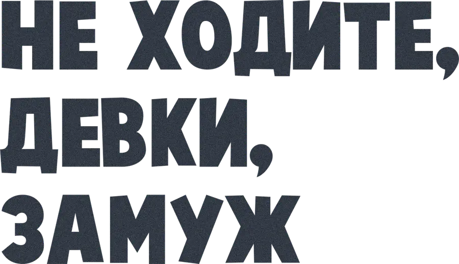 Не ходите, девки, замуж