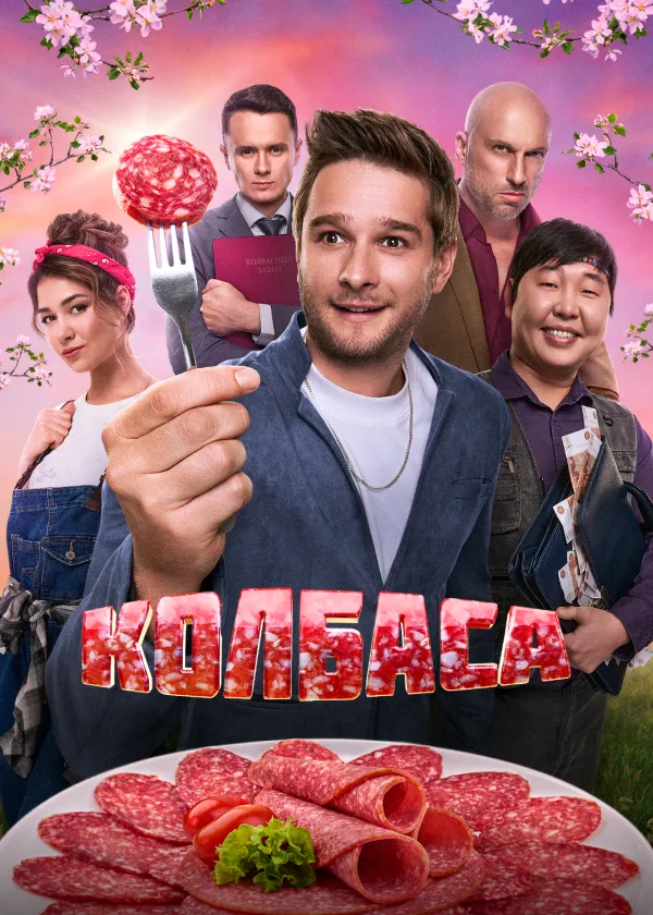 Колбаса