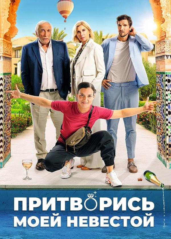 Притворись моей невестой