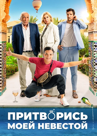 Притворись моей невестой