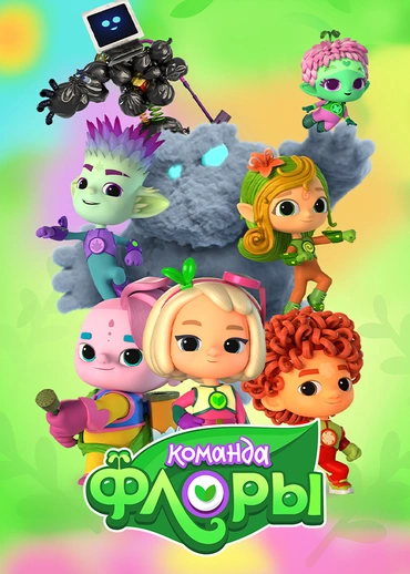 Команда Флоры