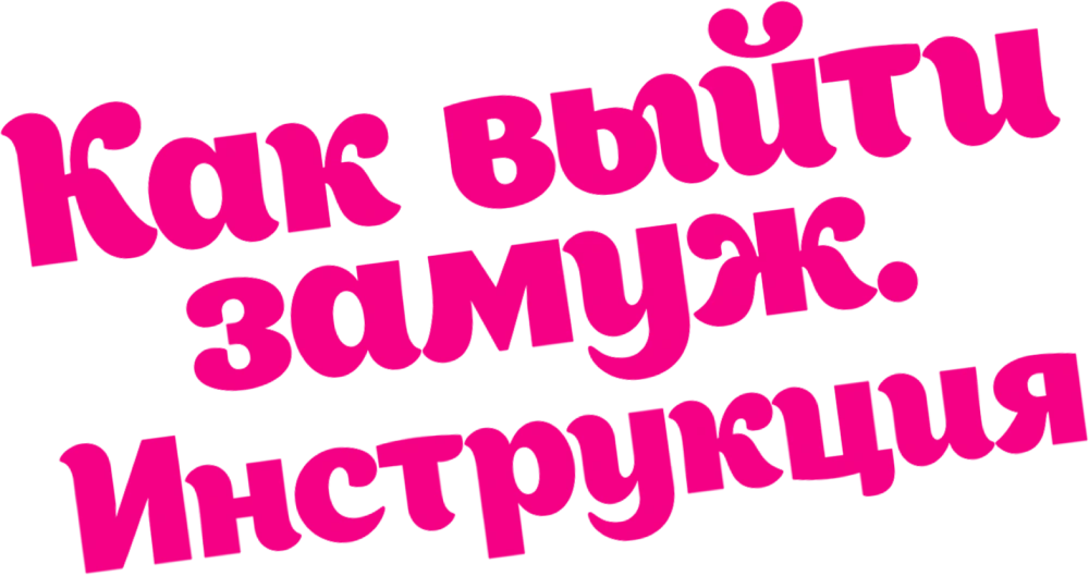 Как выйти замуж. Инструкция
