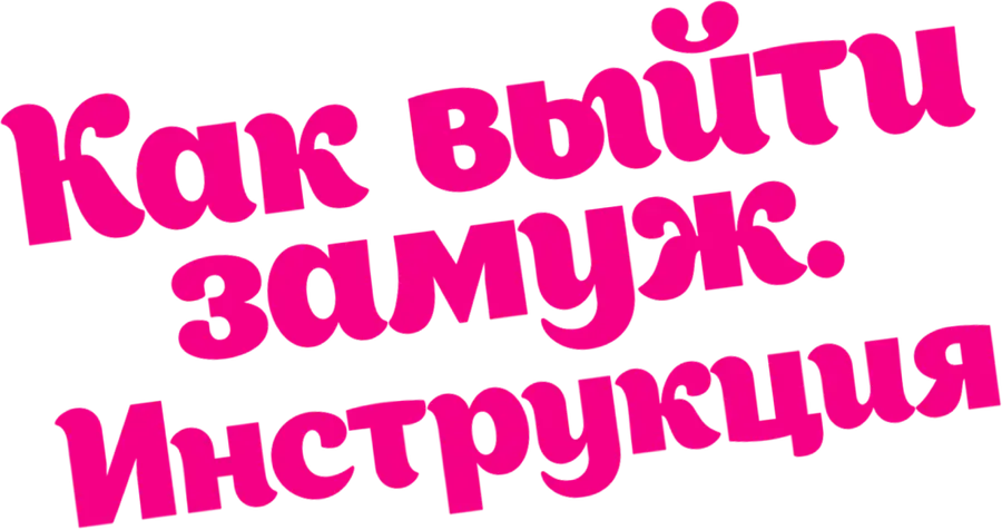 Как выйти замуж. Инструкция
