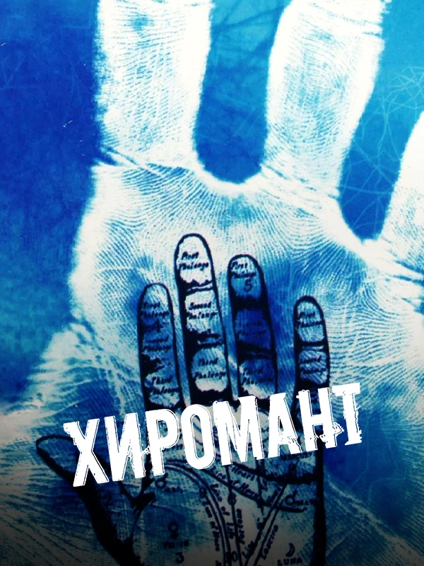 Хиромант
