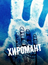 Хиромант
