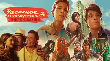 Частное пионерское 3. Привет, взрослая жизнь!