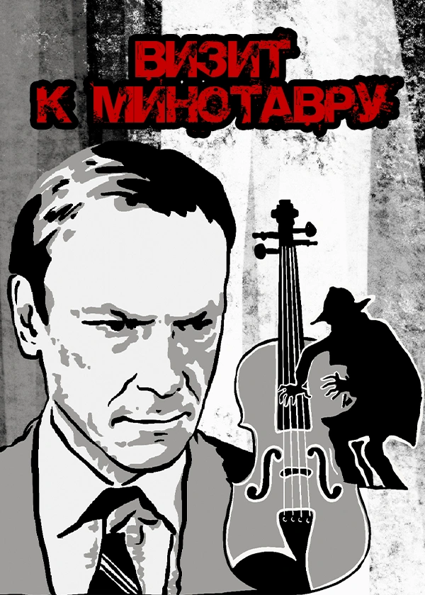 Визит к Минотавру