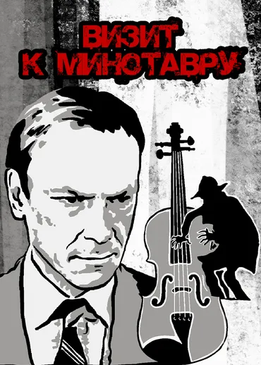 Визит к Минотавру
