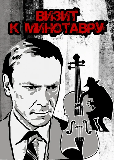Визит к Минотавру