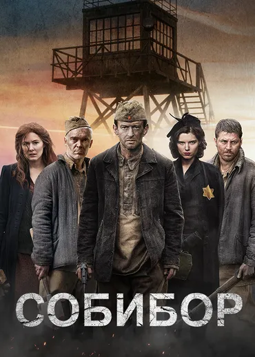 Собибор