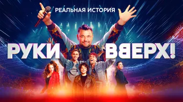 Руки Вверх!