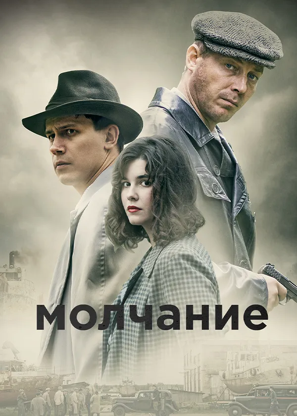 Молчание