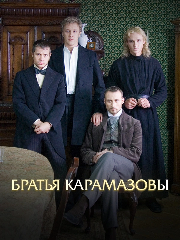 Братья Карамазовы (2008)