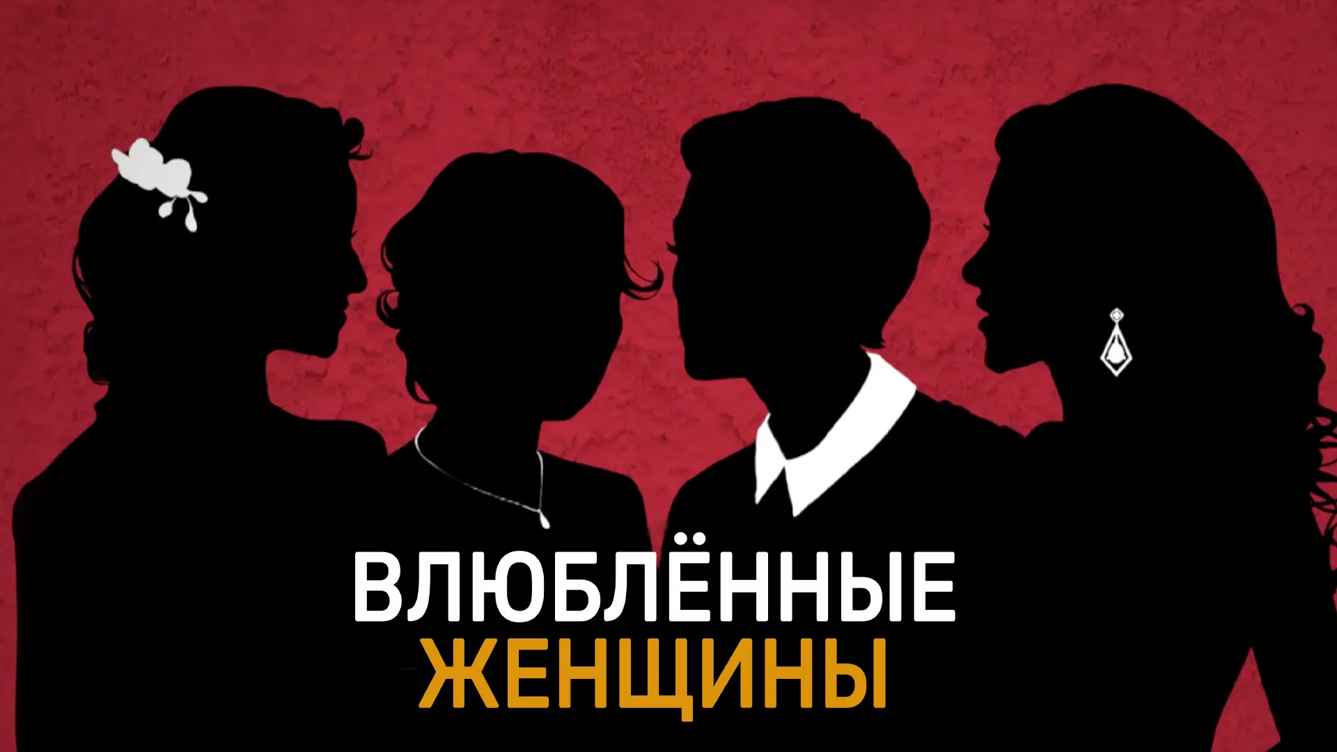 Влюбленные женщины