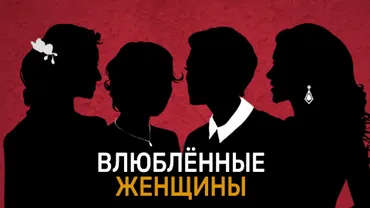 Влюбленные женщины