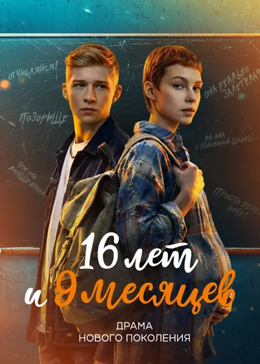 16 лет и 9 месяцев