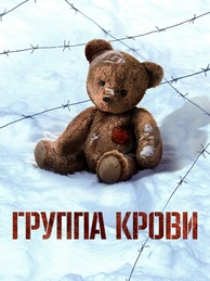 Группа крови