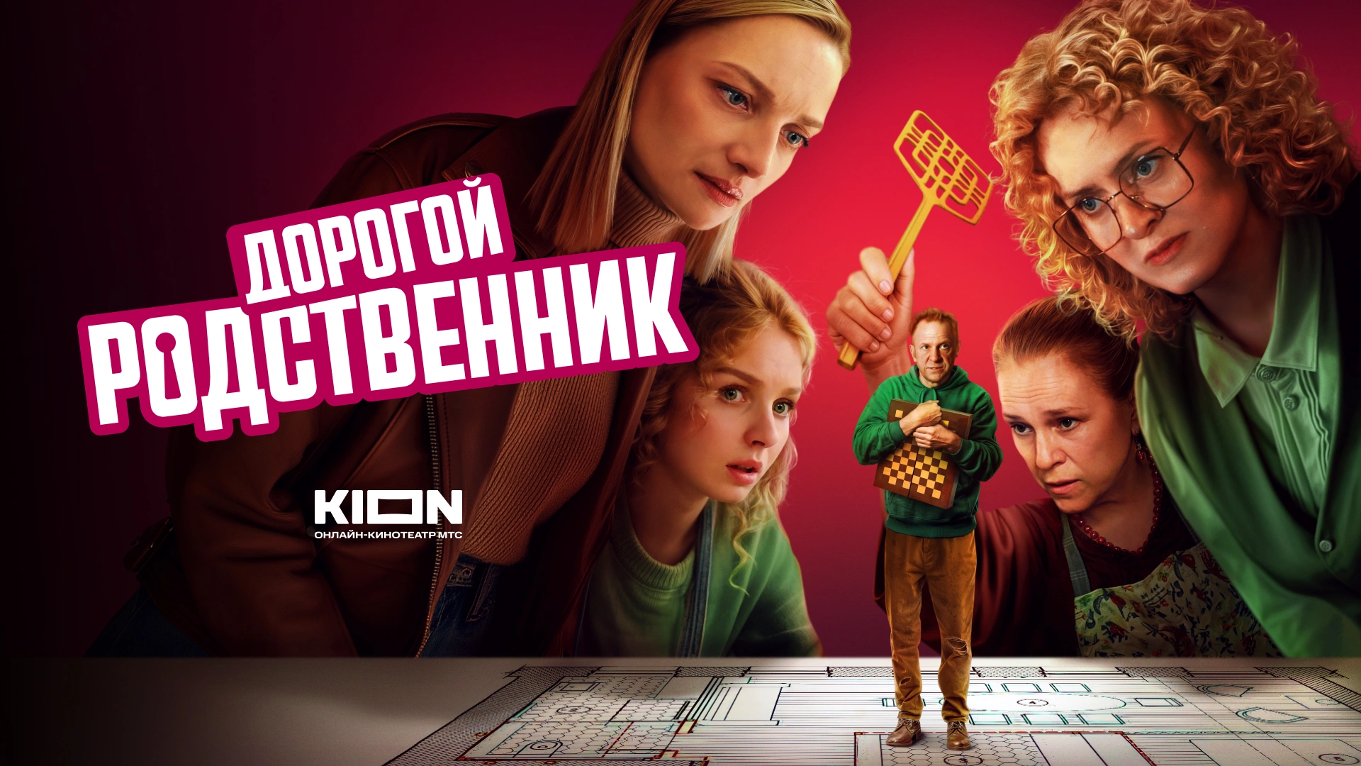 Дорогой родственник