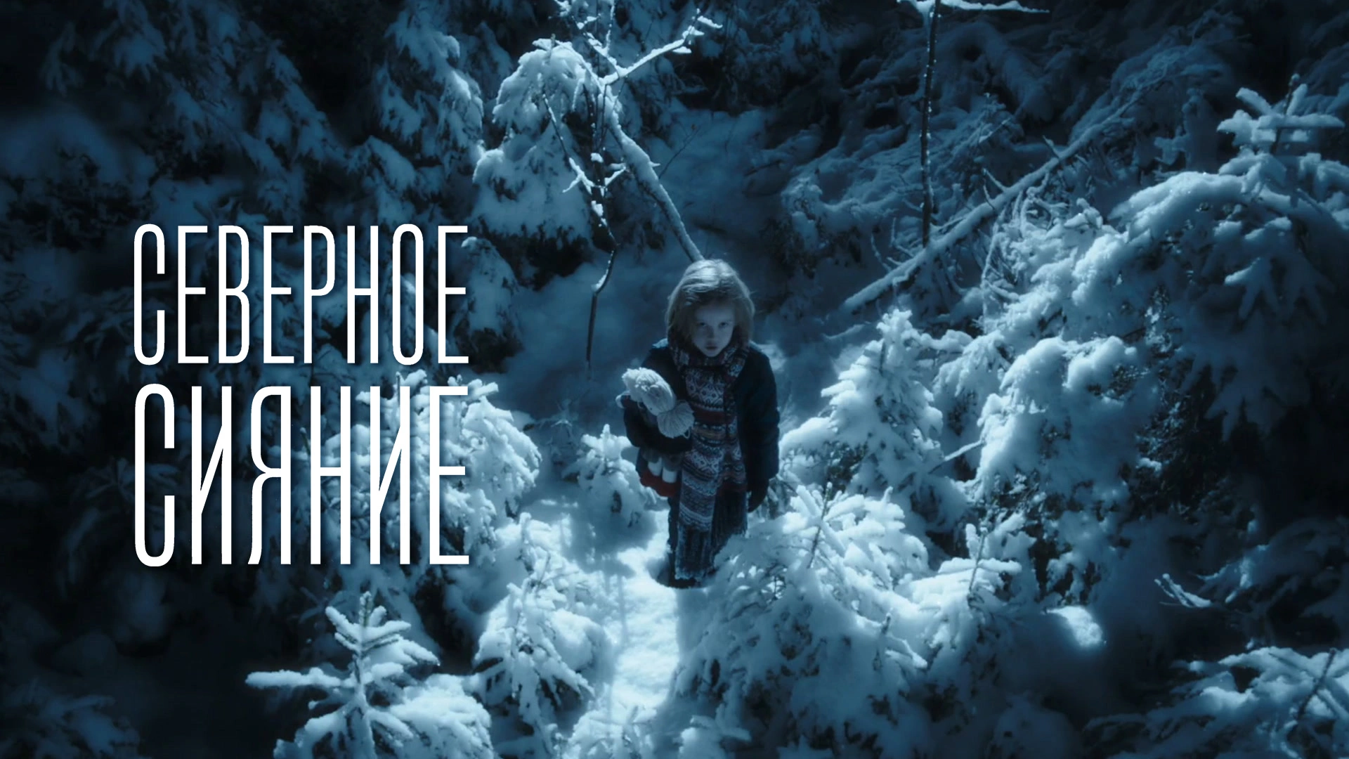 Северное сияние