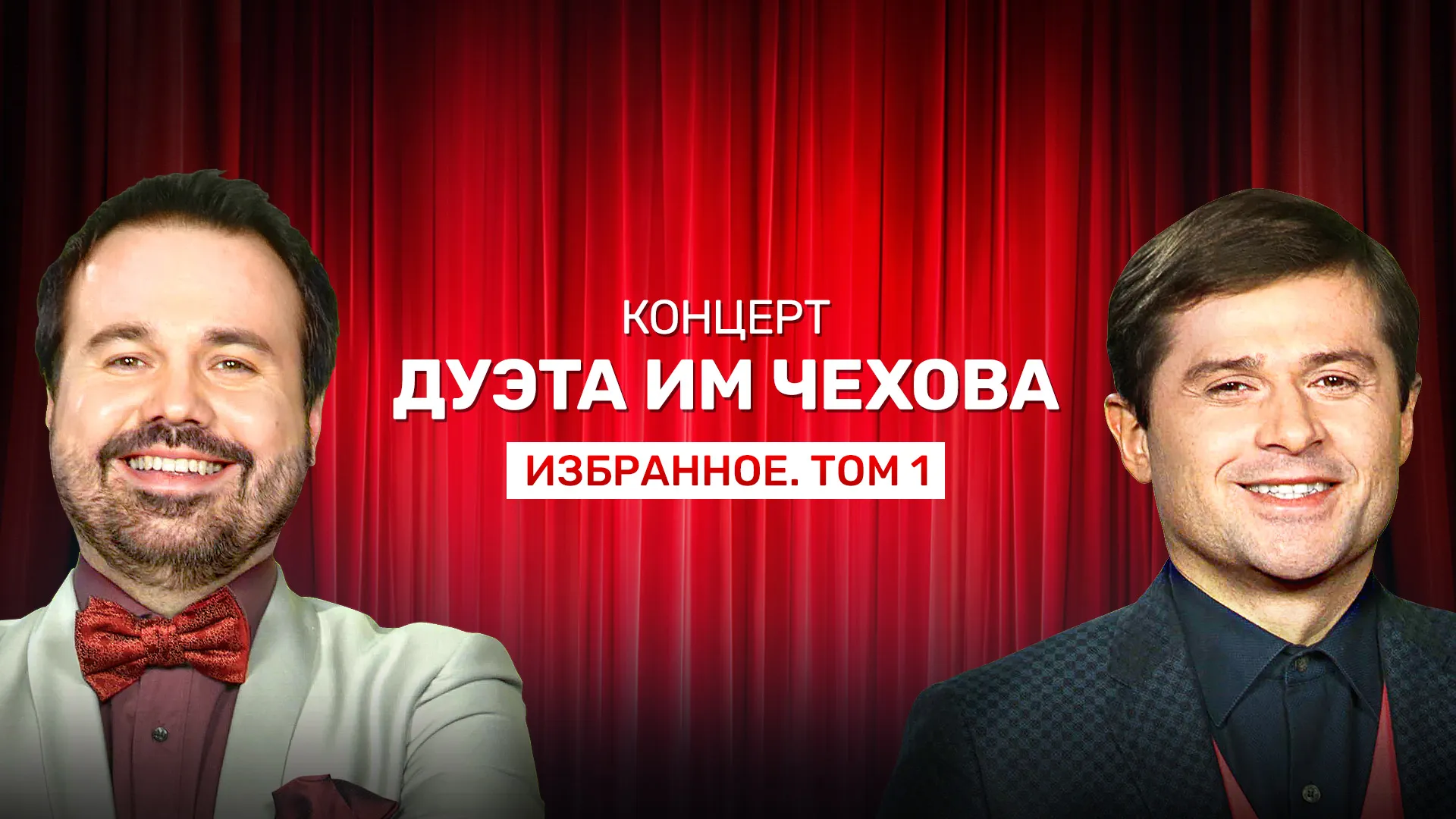 Концерт дуэта им Чехова «Избранное. Том 1»