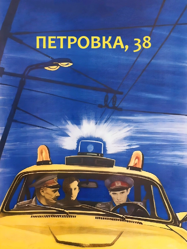 Петровка, 38