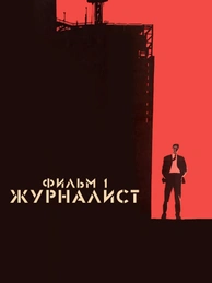 Журналист. Фильм 1