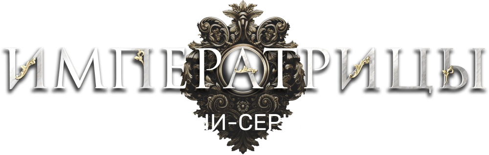 Императрицы. Мини-сериал
