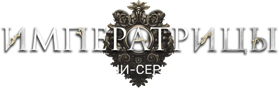 Императрицы. Мини-сериал